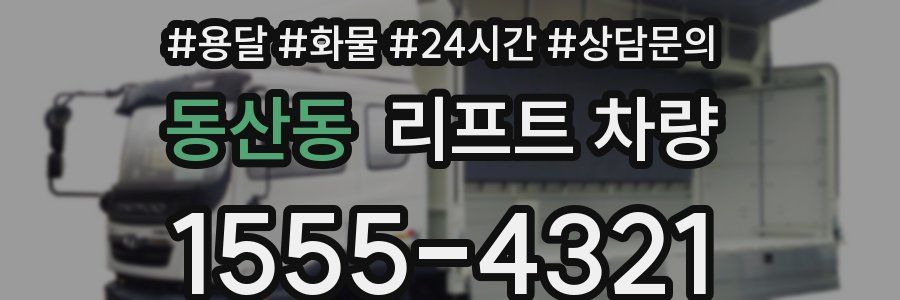 동산동 리프트 차량