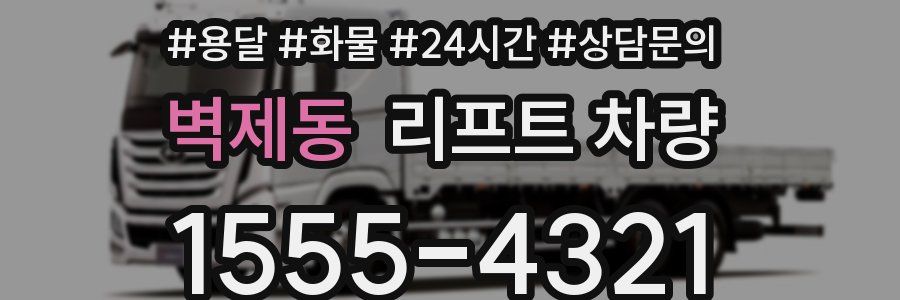 벽제동 리프트 차량
