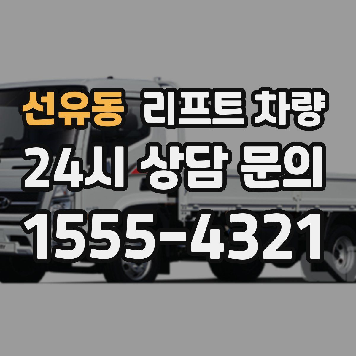 선유동 리프트 차량