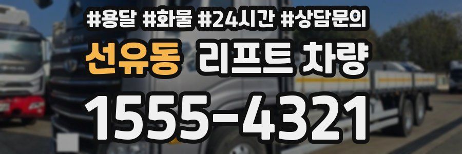 선유동 리프트 차량