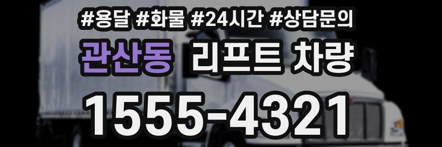 관산동 리프트 차량