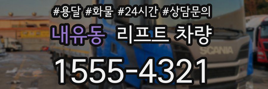 내유동 리프트 차량