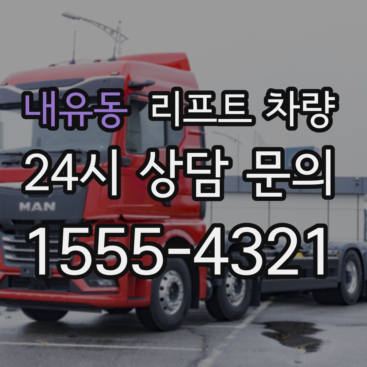 내유동 리프트 차량