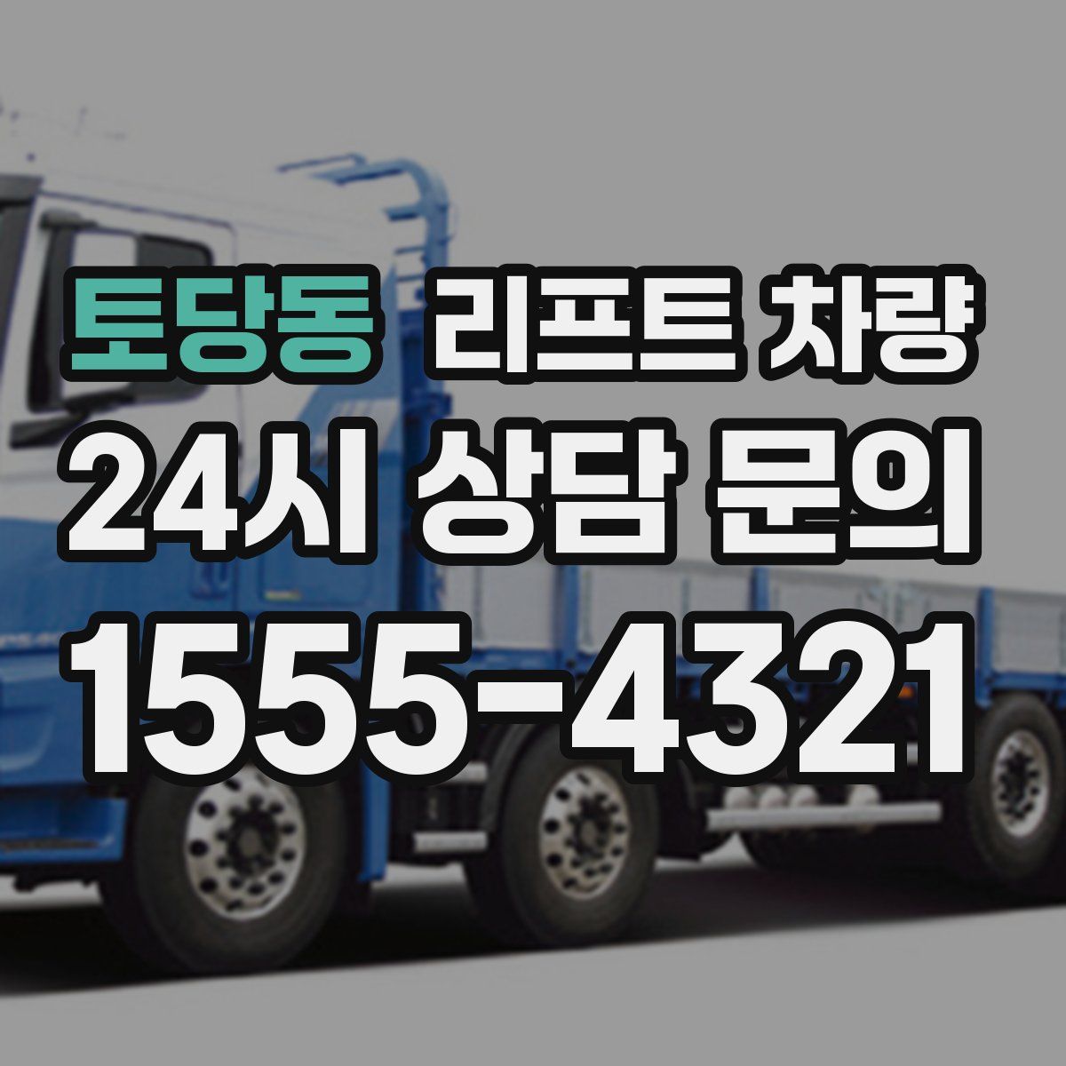 토당동 리프트 차량