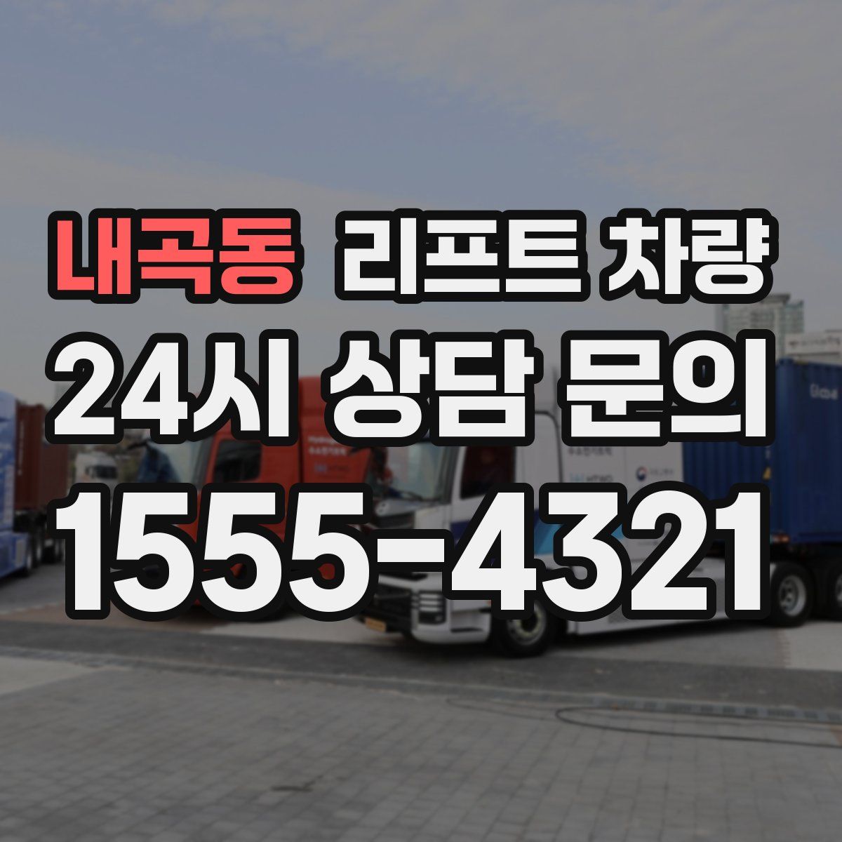 내곡동 리프트 차량