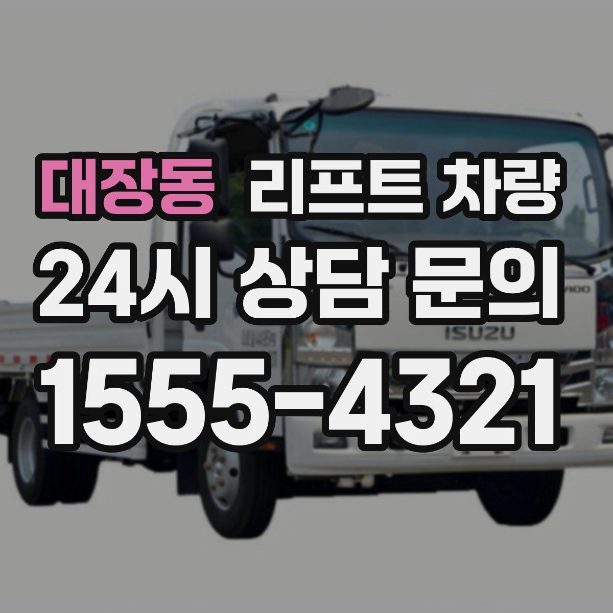 대장동 리프트 차량