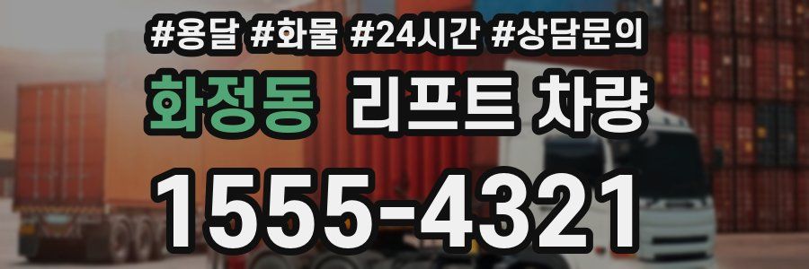 화정동 리프트 차량