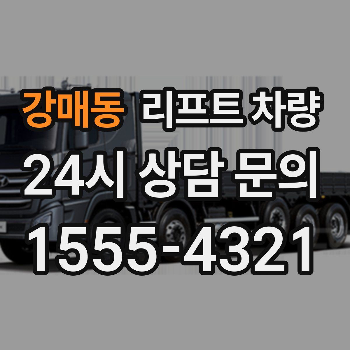 강매동 리프트 차량
