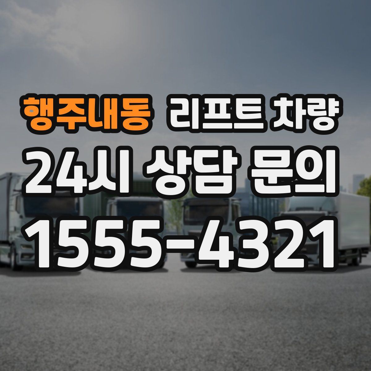 행주내동 리프트 차량