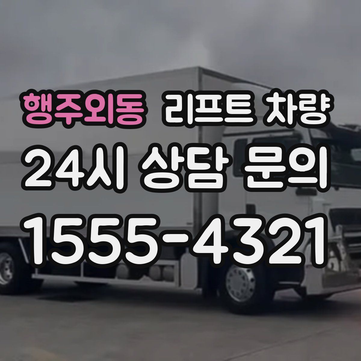 행주외동 리프트 차량
