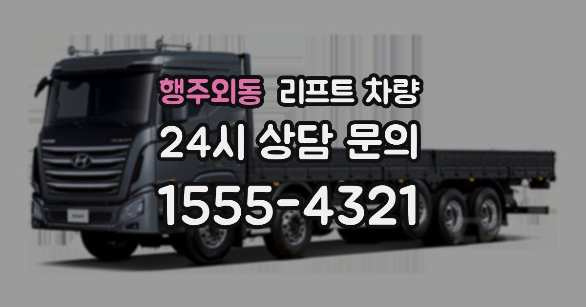 행주외동 리프트 차량