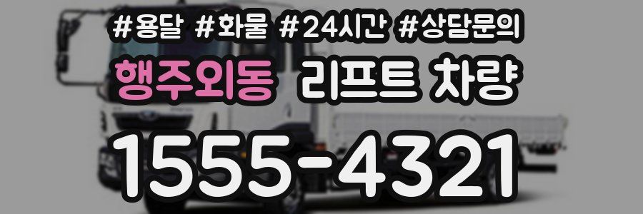 행주외동 리프트 차량