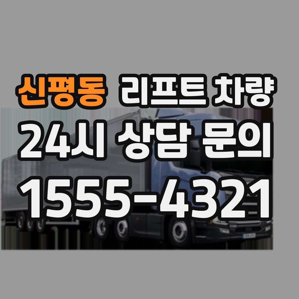 신평동 리프트 차량