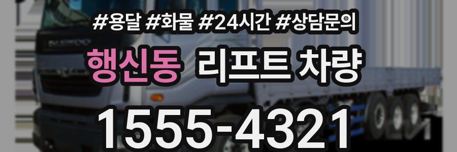 행신동 리프트 차량