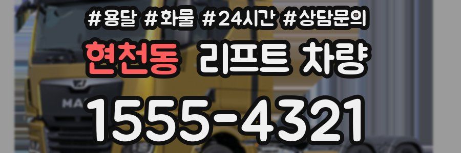 현천동 리프트 차량