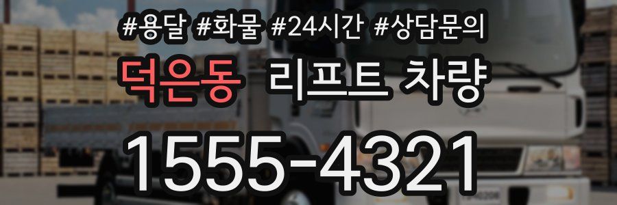 덕은동 리프트 차량
