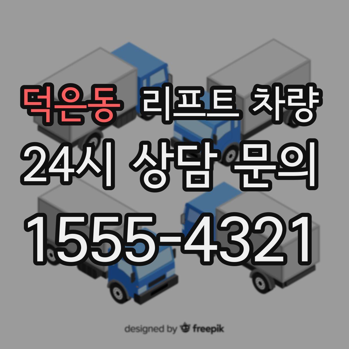 덕은동 리프트 차량