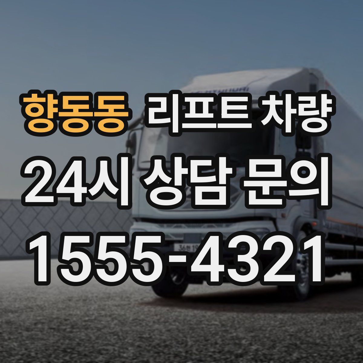향동동 리프트 차량