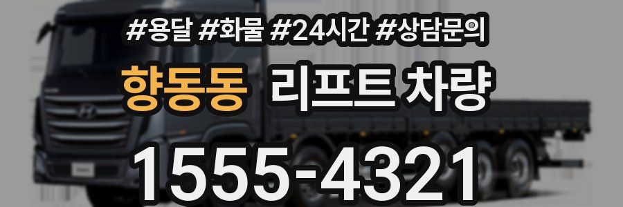 향동동 리프트 차량