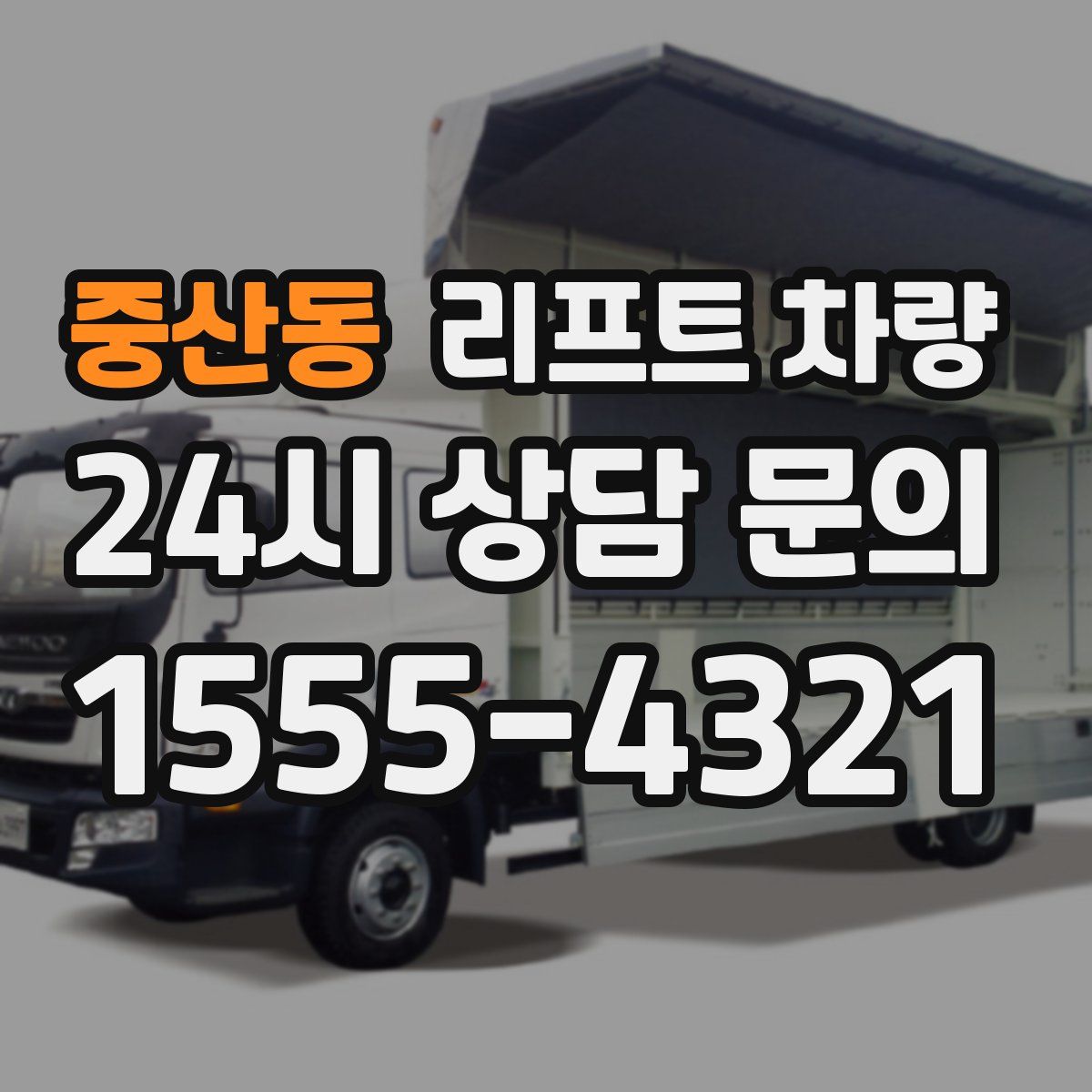 중산동 리프트 차량