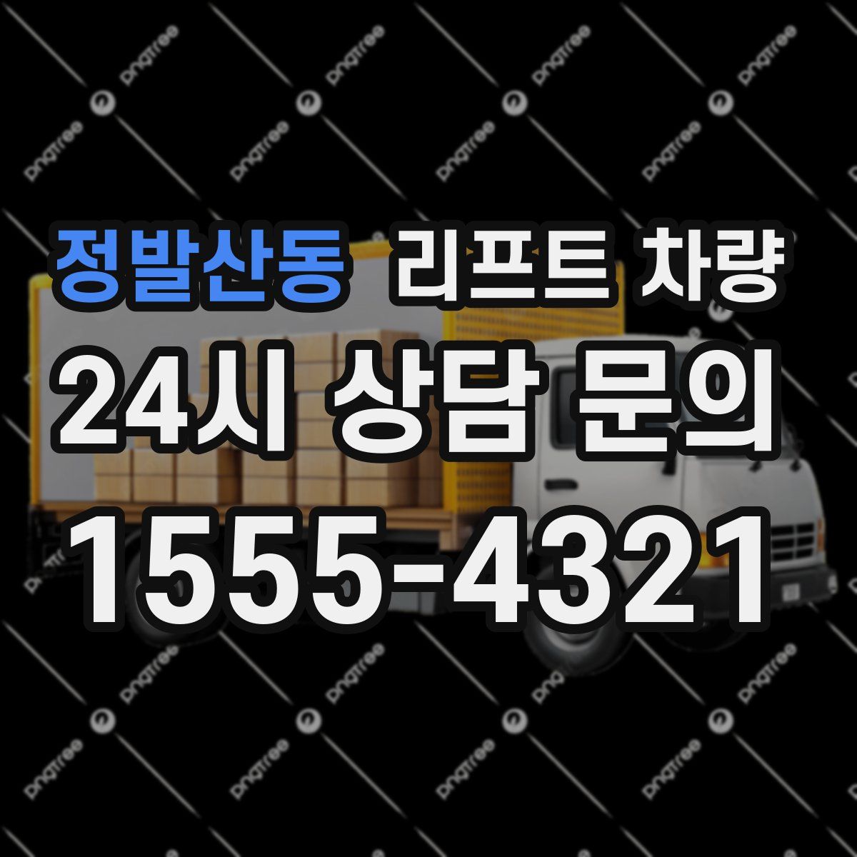 정발산동 리프트 차량