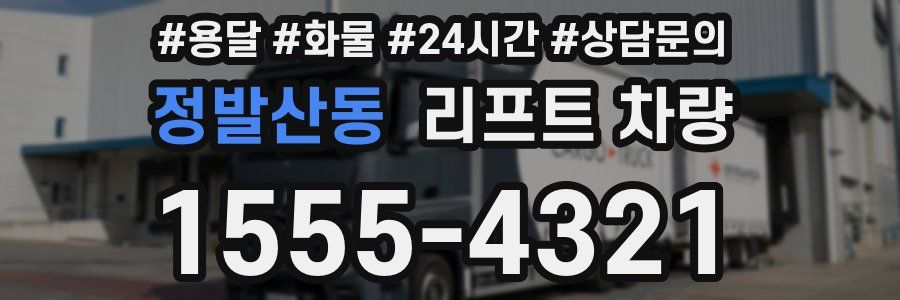 정발산동 리프트 차량