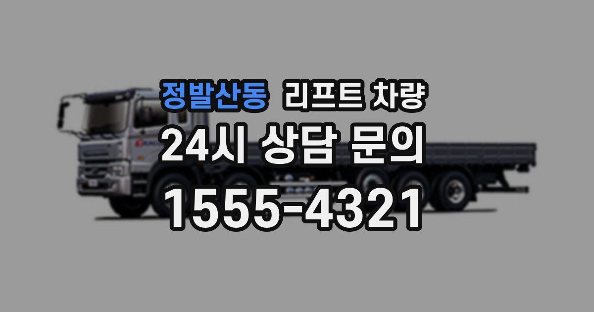 정발산동 리프트 차량