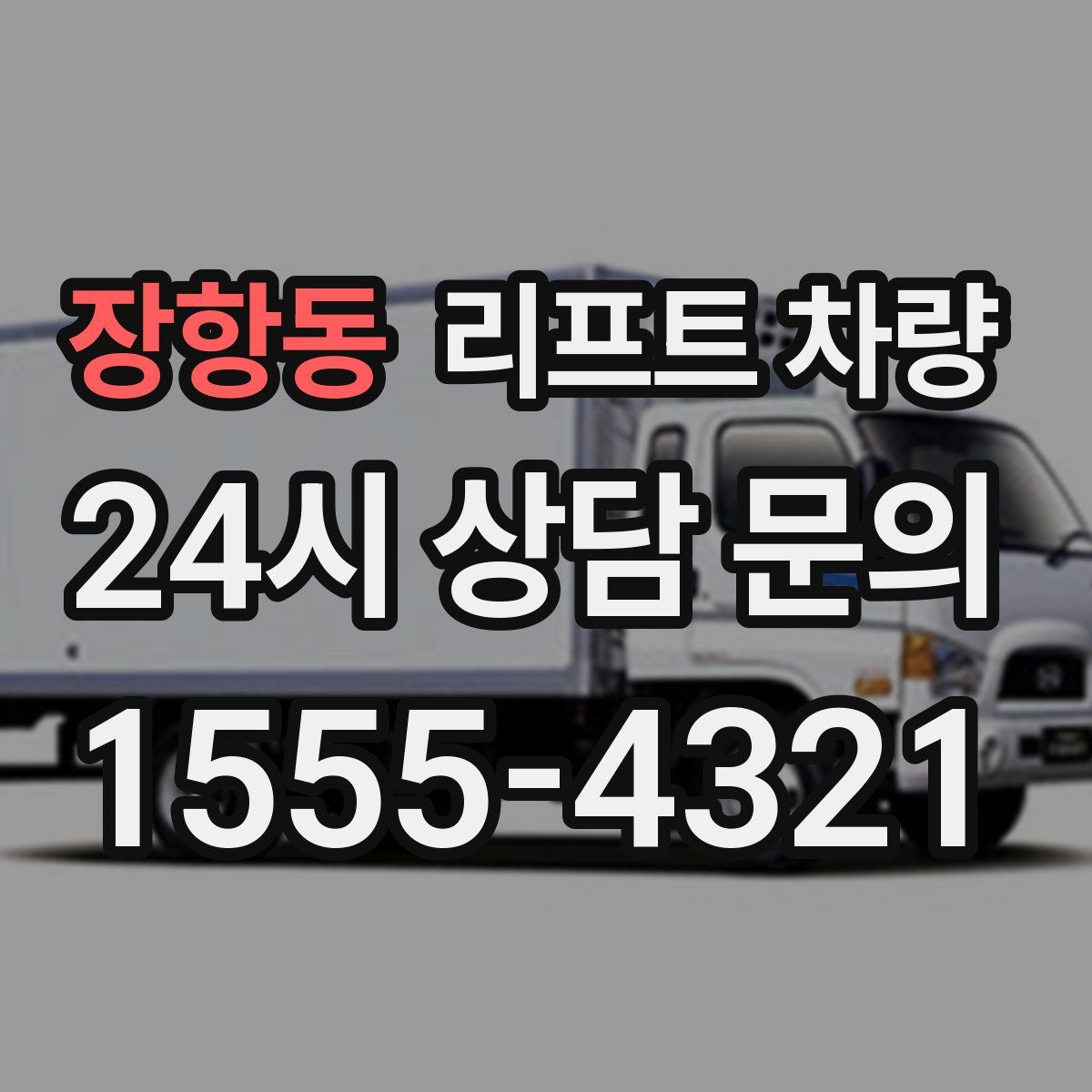 장항동 리프트 차량