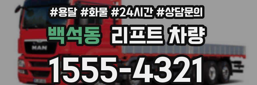 백석동 리프트 차량