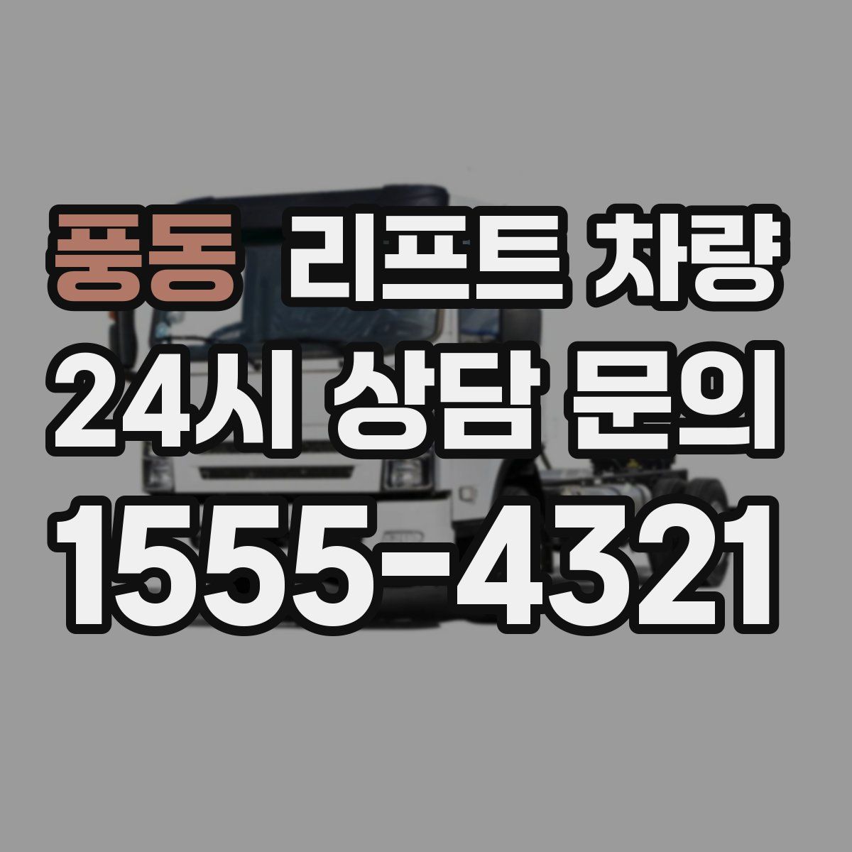풍동 리프트 차량