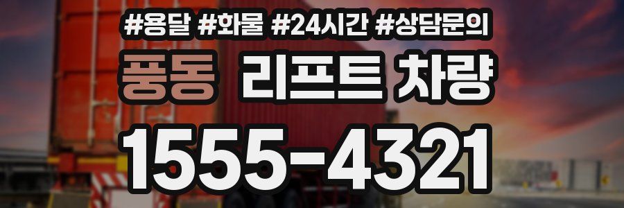 풍동 리프트 차량