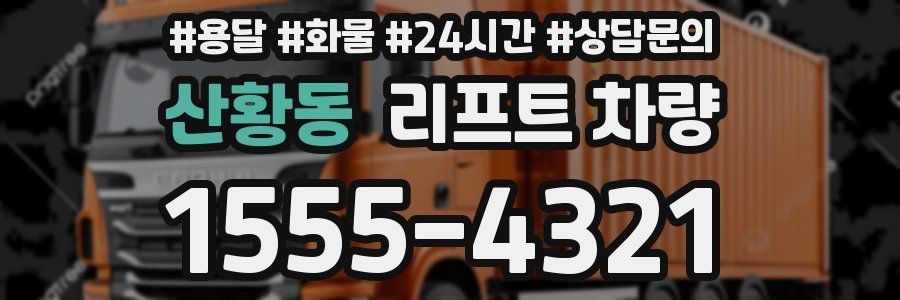 산황동 리프트 차량