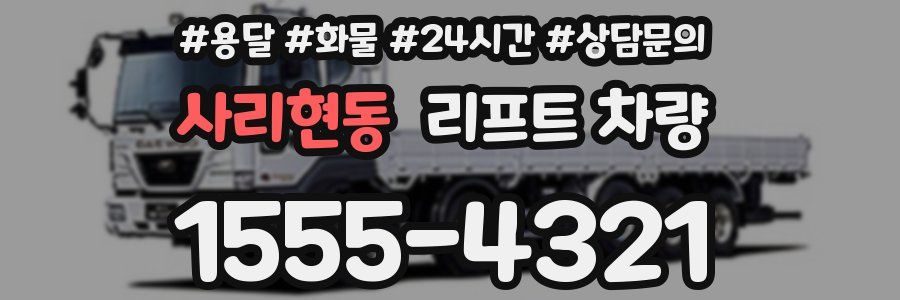 사리현동 리프트 차량