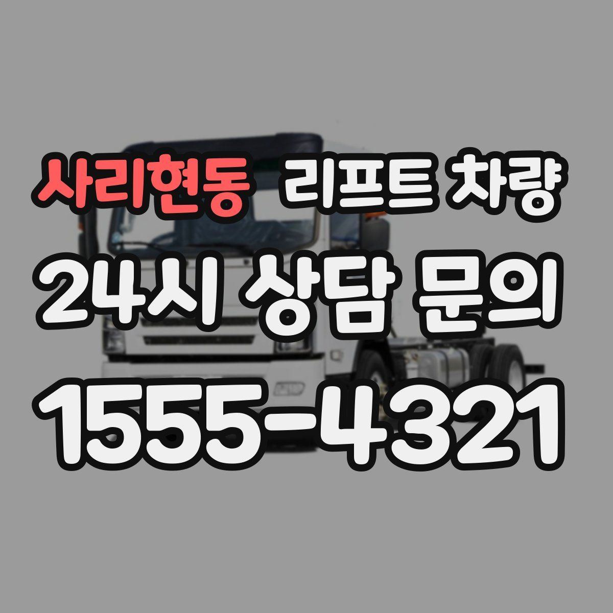 사리현동 리프트 차량
