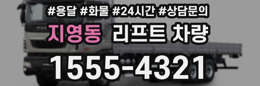 지영동 리프트 차량