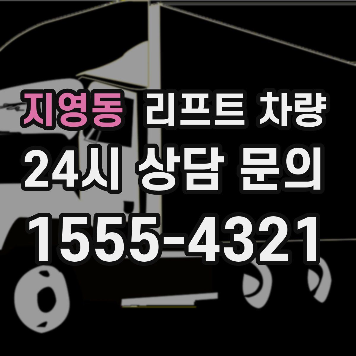 지영동 리프트 차량