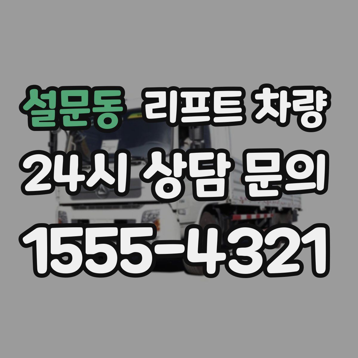 설문동 리프트 차량