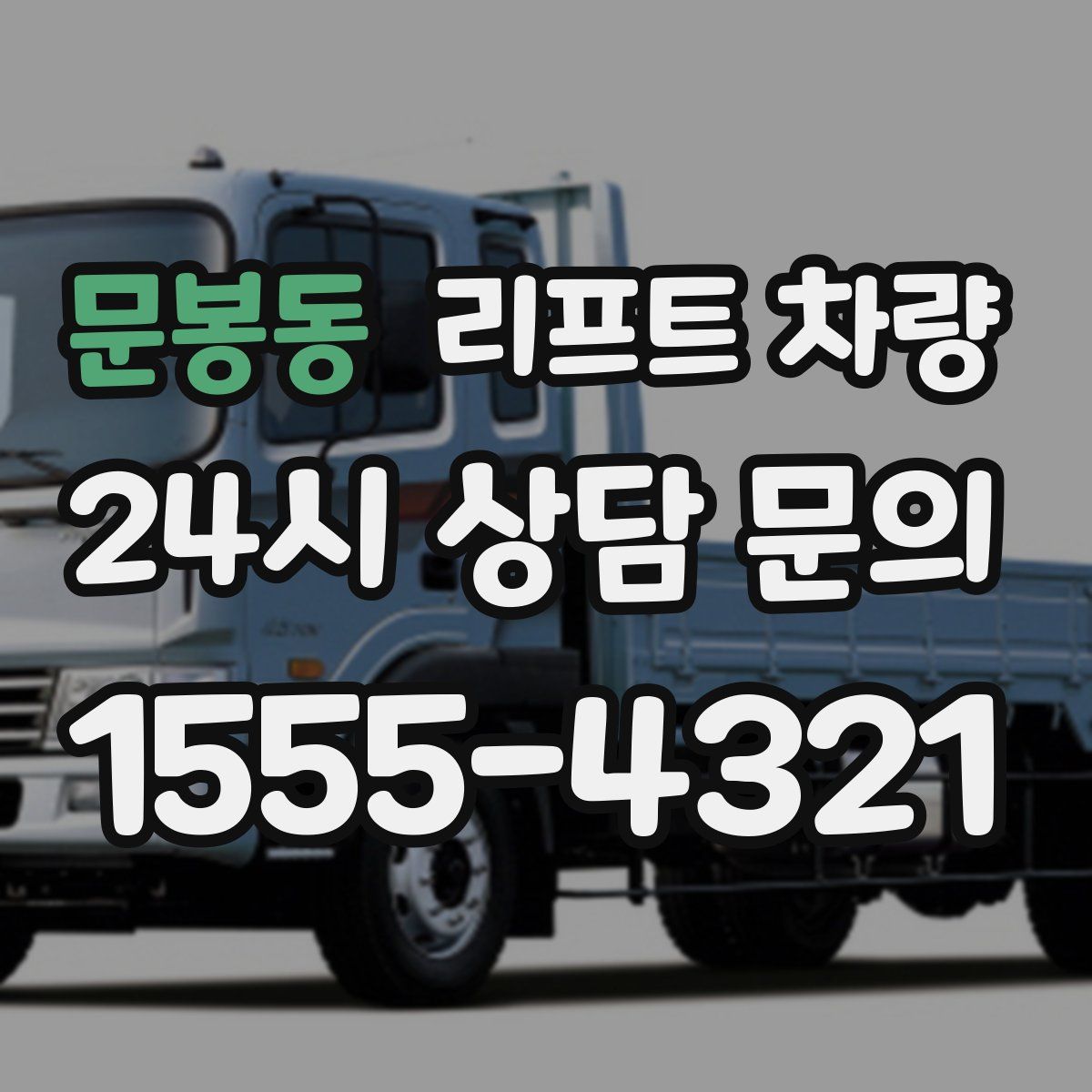 문봉동 리프트 차량