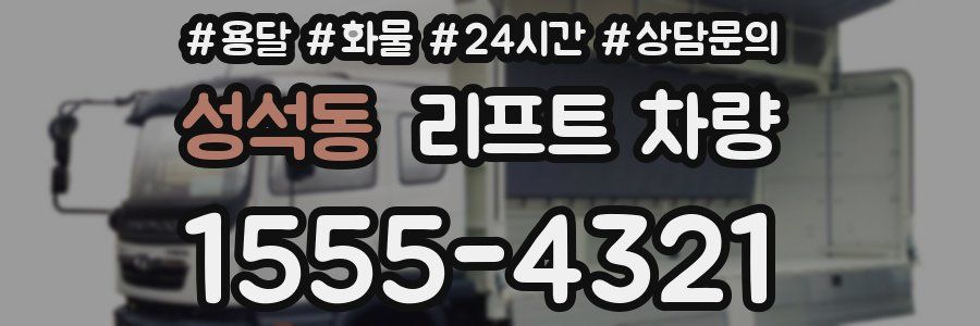 성석동 리프트 차량