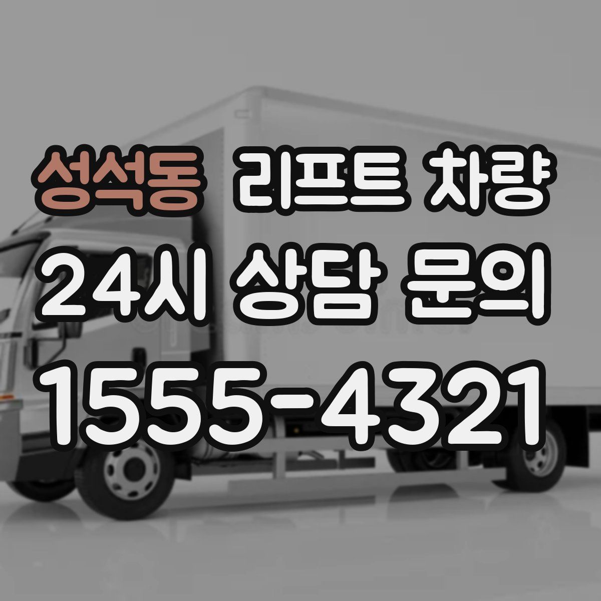 성석동 리프트 차량