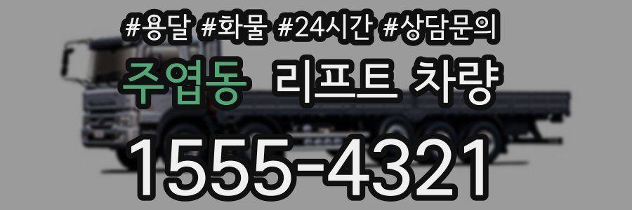 주엽동 리프트 차량