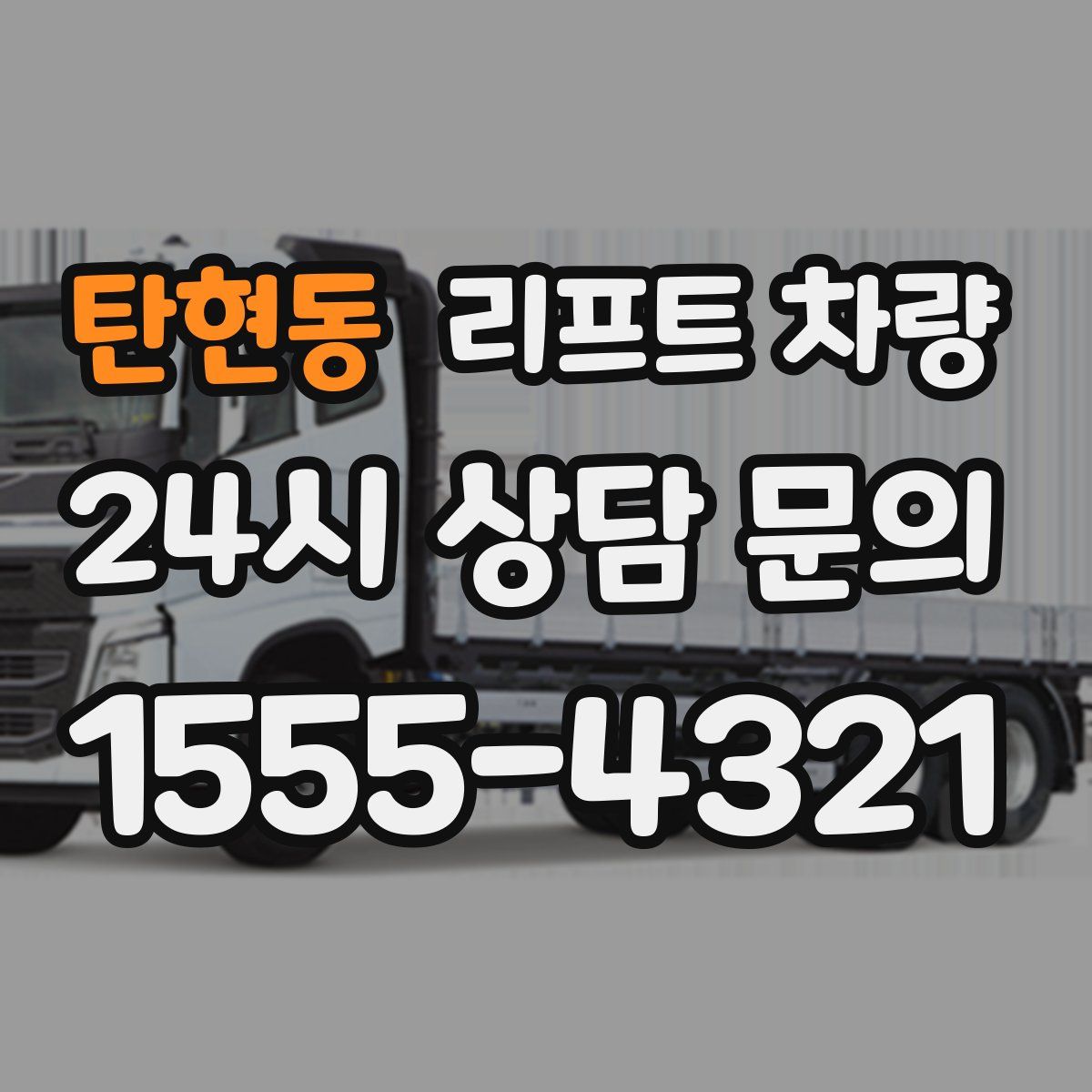탄현동 리프트 차량