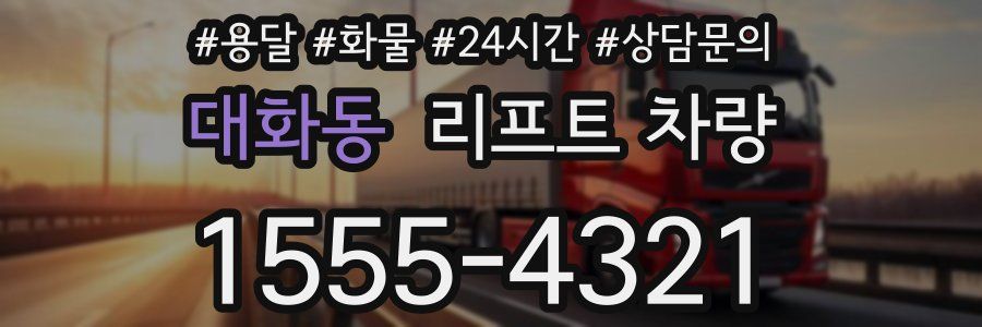 대화동 리프트 차량