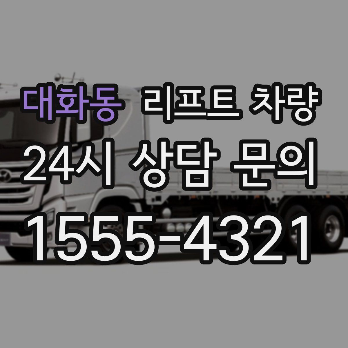 대화동 리프트 차량