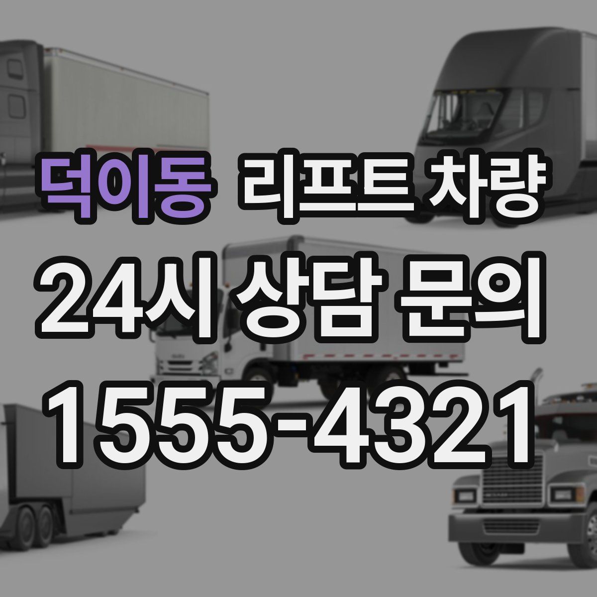 덕이동 리프트 차량