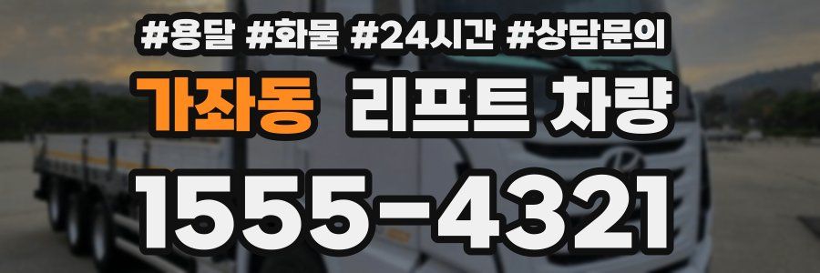 가좌동 리프트 차량