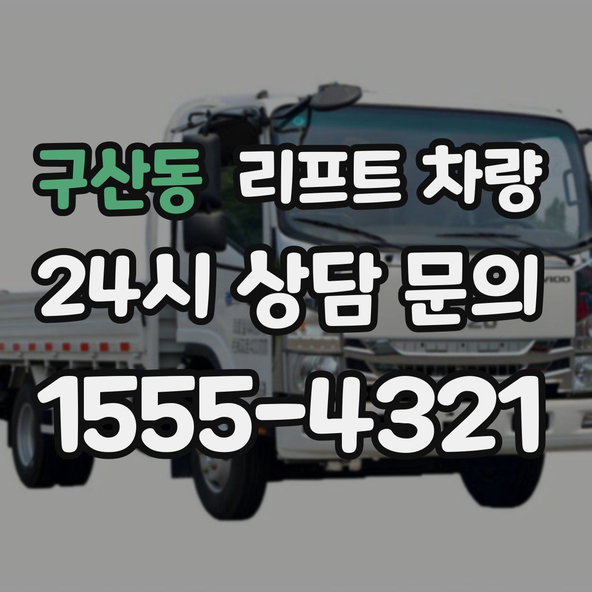 구산동 리프트 차량