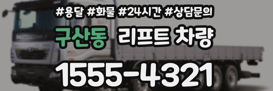 구산동 리프트 차량