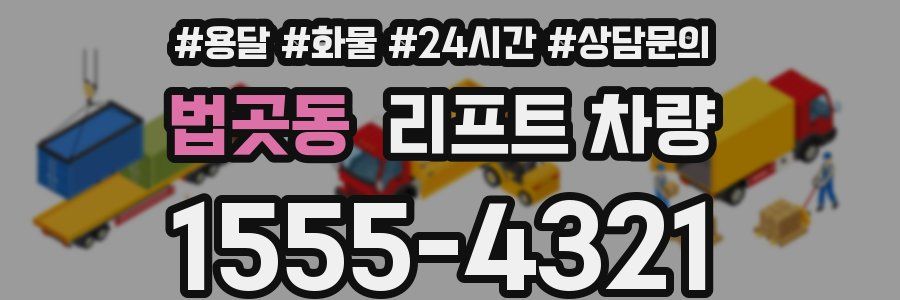 법곳동 리프트 차량
