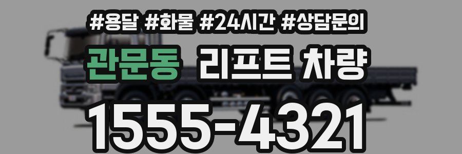 관문동 리프트 차량